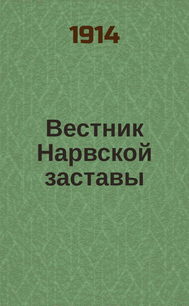 Вестник Нарвской заставы : ежедн. обществ. и лит. газ