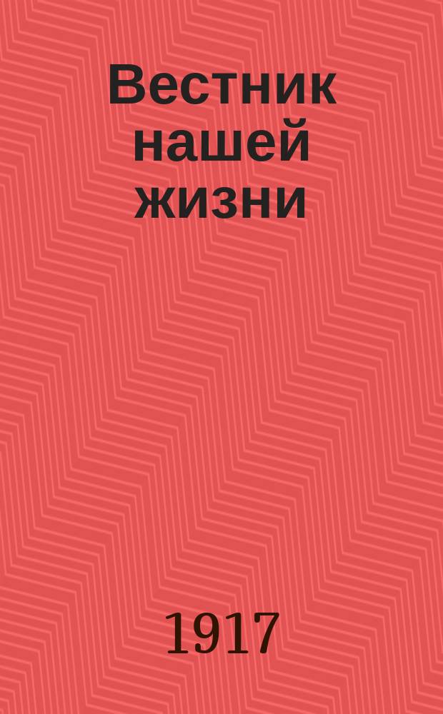 Вестник нашей жизни : еженед., обществ., полит. и лит. газ., посвящ. студен. жизни