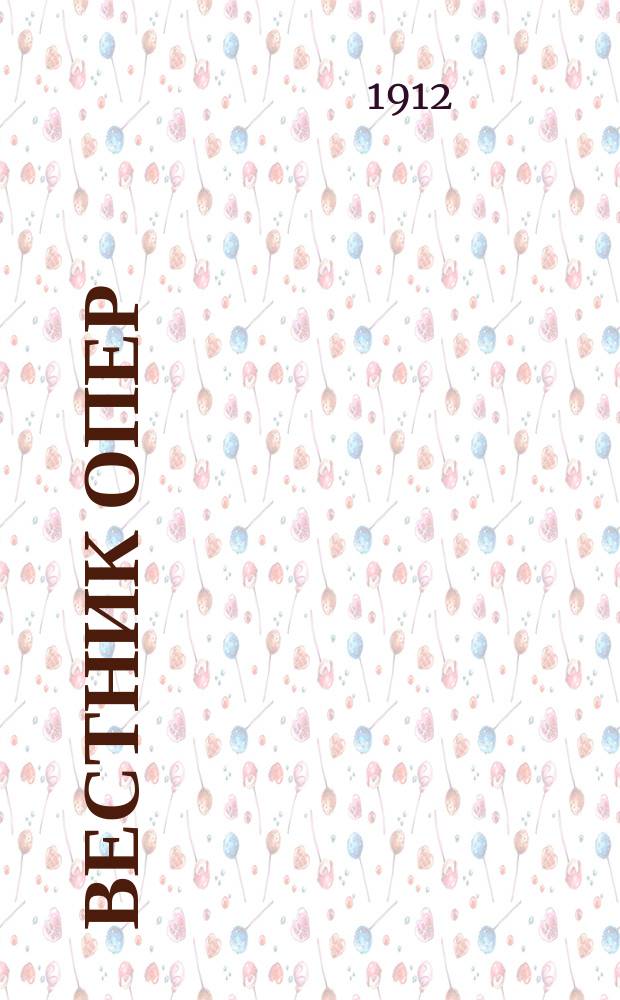 Вестник опер