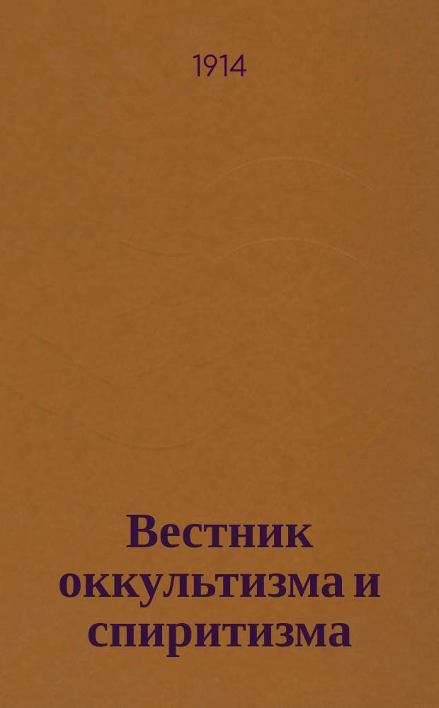 Вестник оккультизма и спиритизма : науч.-попул. газ