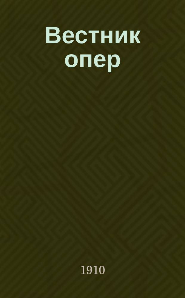 Вестник опер : ежедн. изд. очередных опер