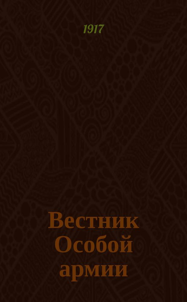 Вестник Особой армии : изд. Штаба