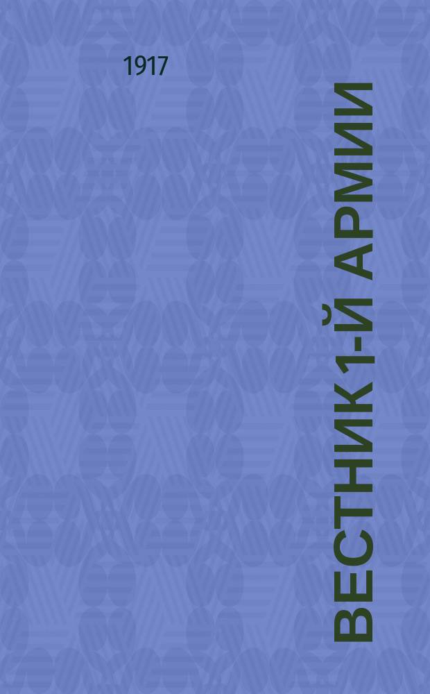 Вестник 1-й армии : орган Исполн. арм. ком