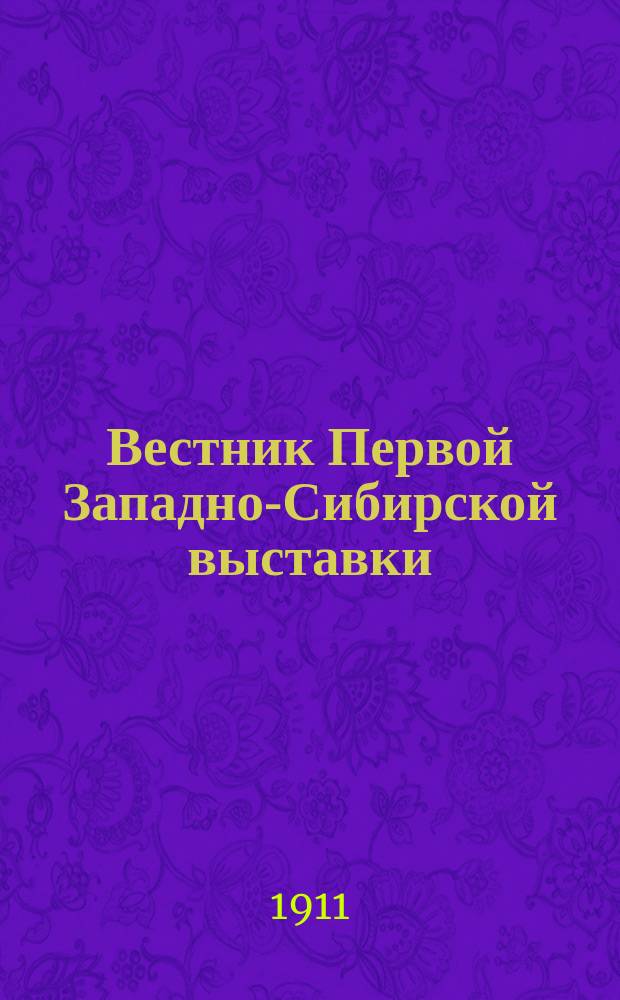 Вестник Первой Западно-Сибирской выставки : орган Распоряд. ком. выст