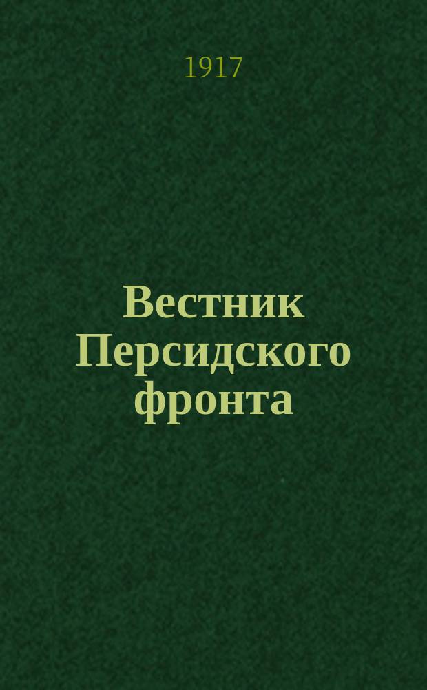 Вестник Персидского фронта : изд. Корпус. ком. Отд. Кавк. кавалер. корпуса
