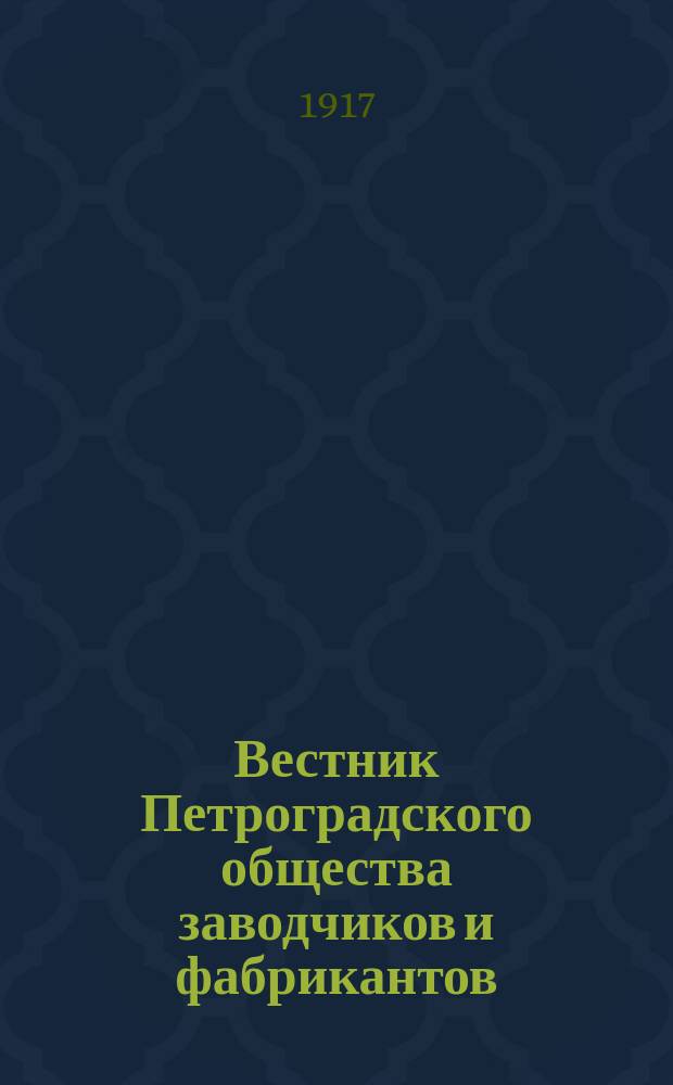 Вестник Петроградского общества заводчиков и фабрикантов