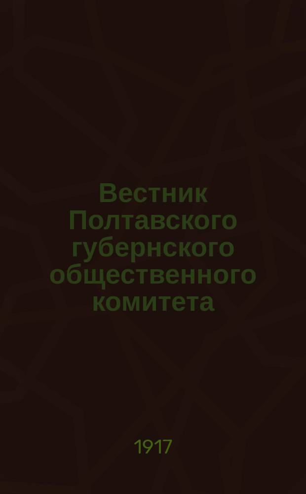 Вестник Полтавского губернского общественного комитета