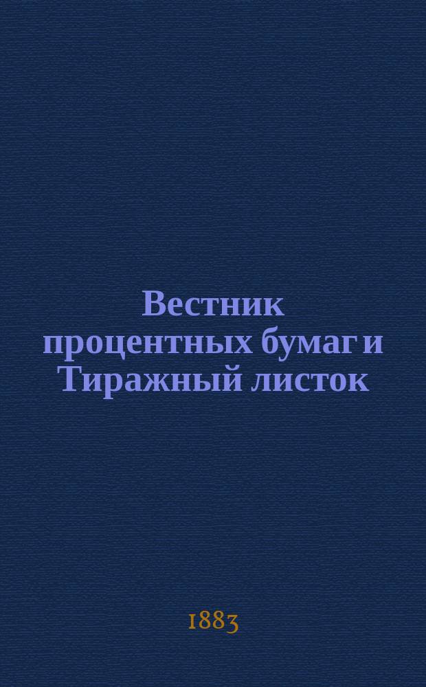 Вестник процентных бумаг и Тиражный листок