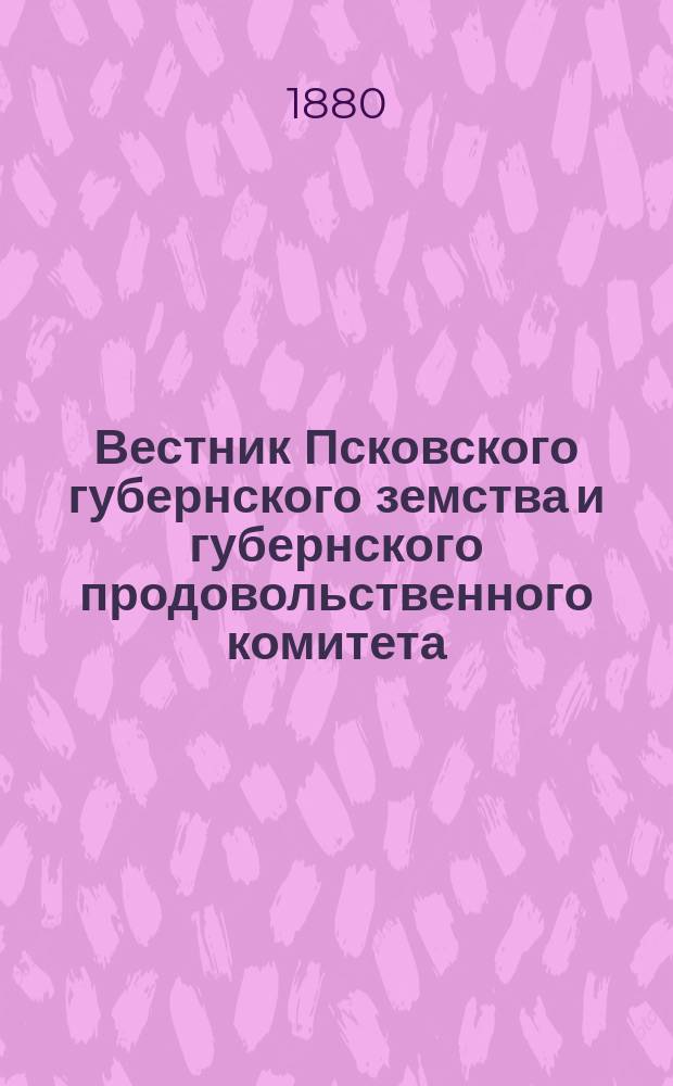 Вестник Псковского губернского земства и губернского продовольственного комитета
