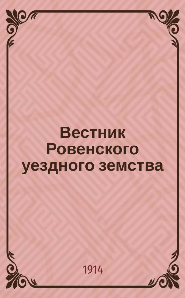 Вестник Ровенского уездного земства : ежедн. изд. бюл. Петрогр. телегр. агентства