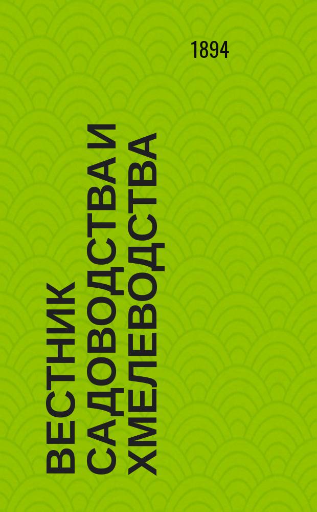 Вестник садоводства и хмелеводства : еженед. с.-х. газ