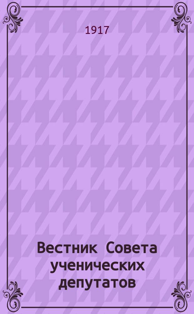 Вестник Совета ученических депутатов