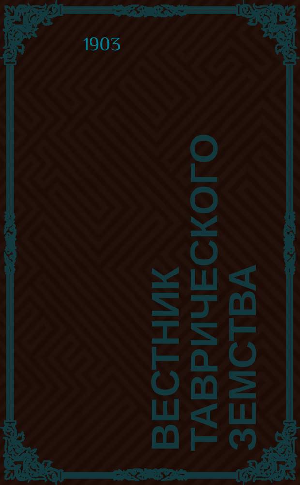 Вестник Таврического земства : еженед. газ