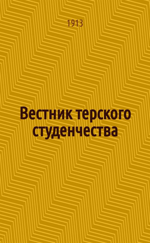 Вестник терского студенчества