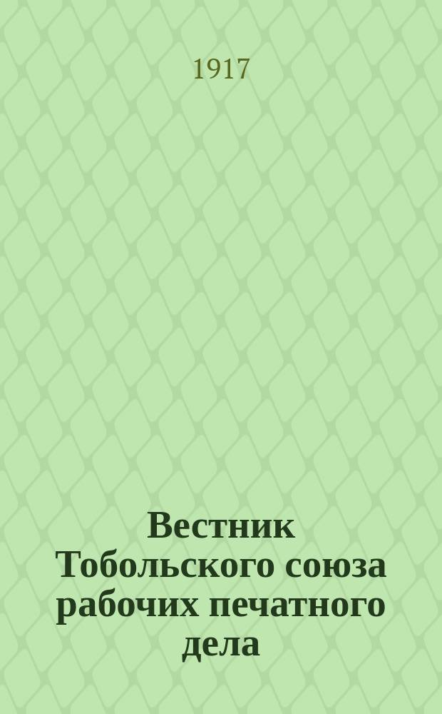 Вестник Тобольского союза рабочих печатного дела