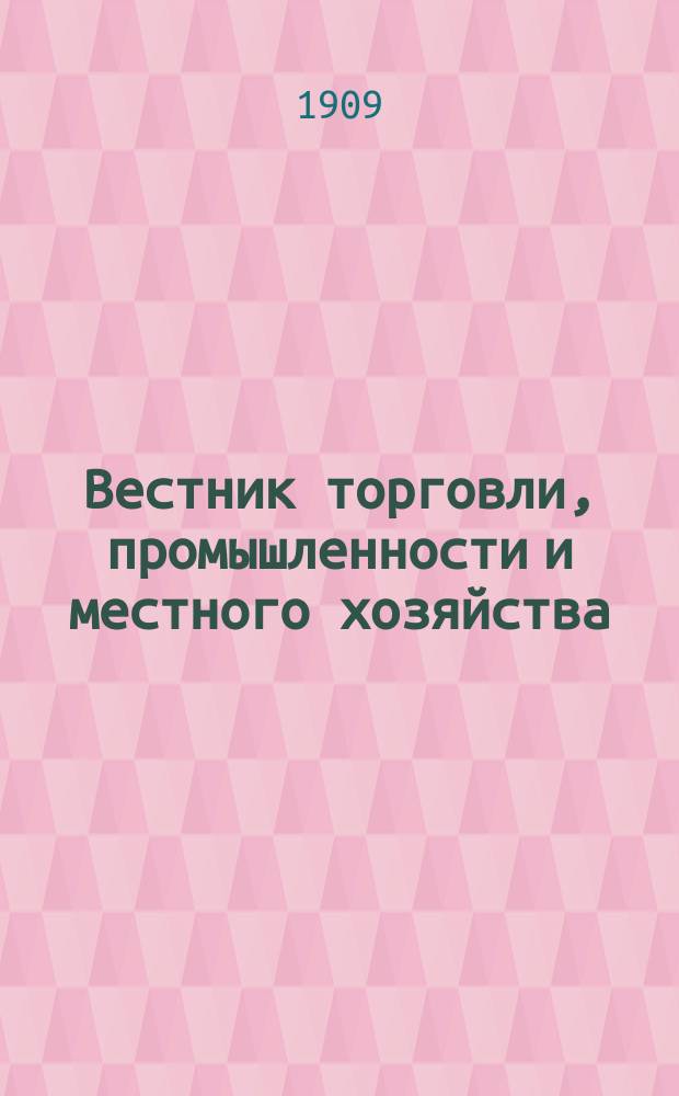 Вестник торговли, промышленности и местного хозяйства
