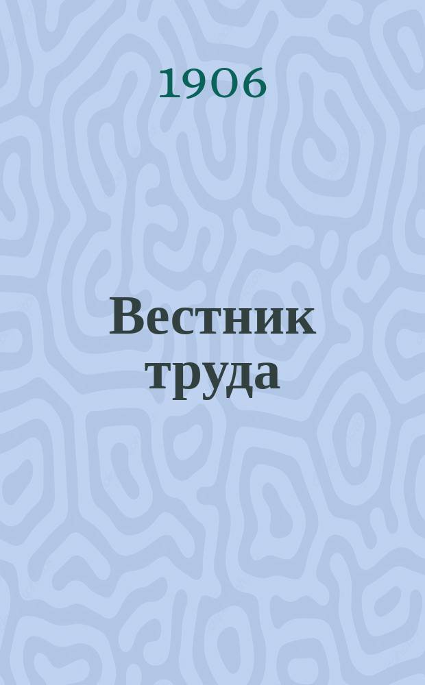 Вестник труда : ежедн. газ