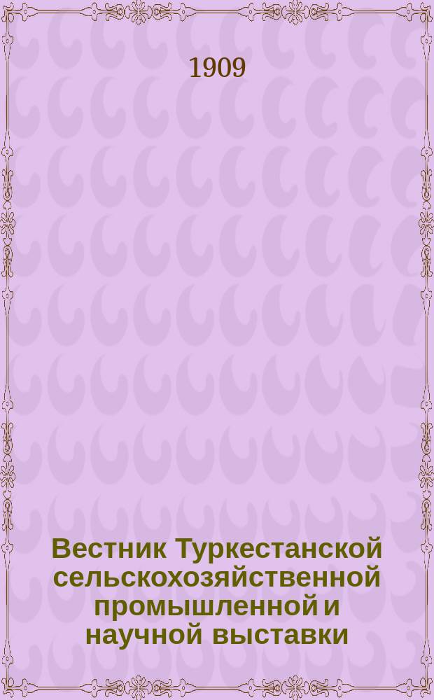 Вестник Туркестанской сельскохозяйственной промышленной и научной выставки