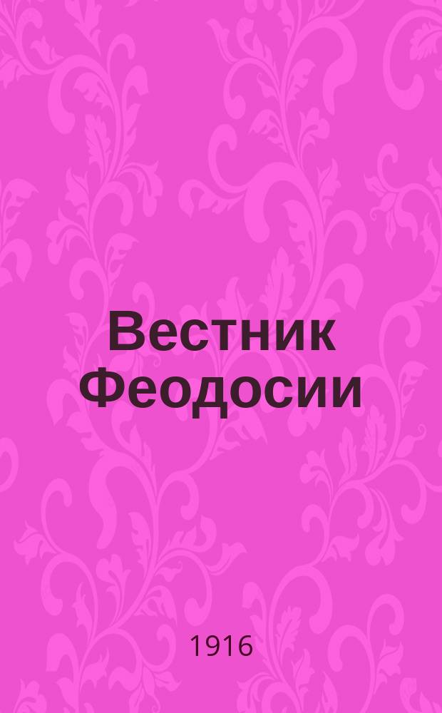 Вестник Феодосии : газ. обществ. и лит