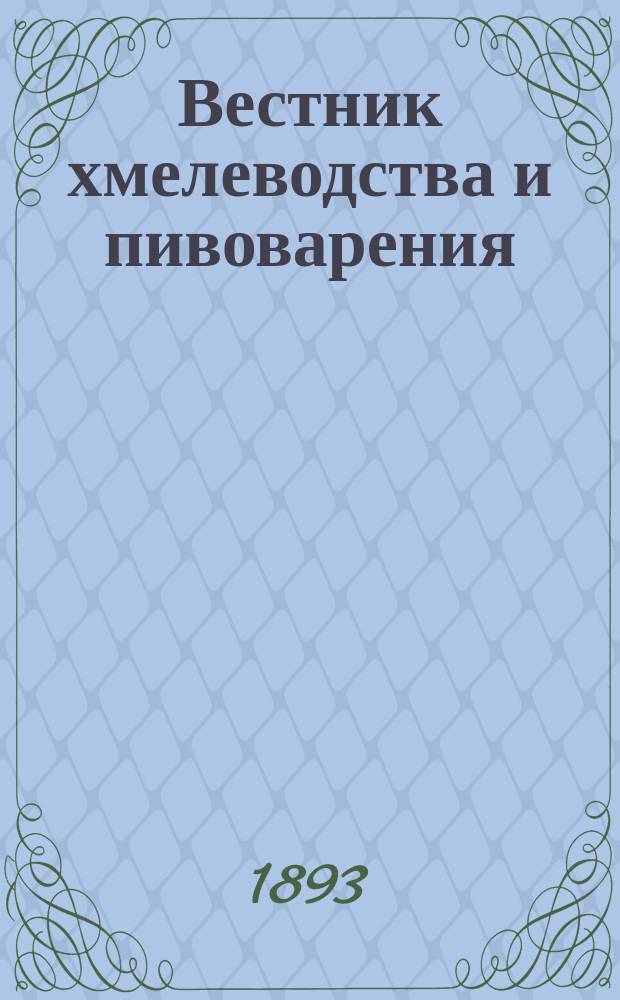 Вестник хмелеводства и пивоварения : еженед. газ