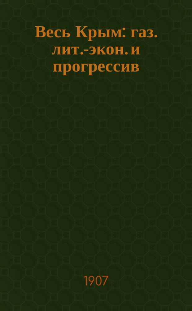 Весь Крым : газ. лит.-экон. и прогрессив