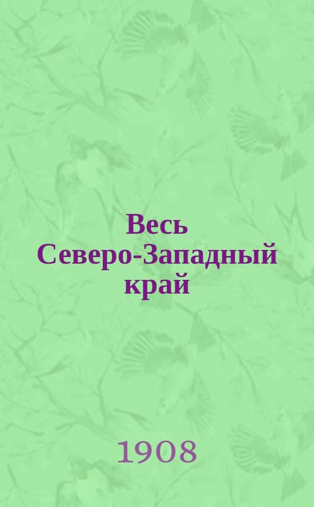 Весь Северо-Западный край