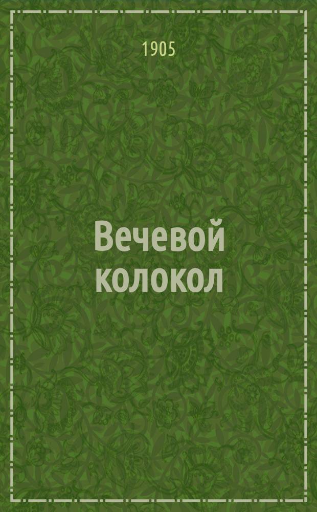 Вечевой колокол : попул. обществ.-полит. листок