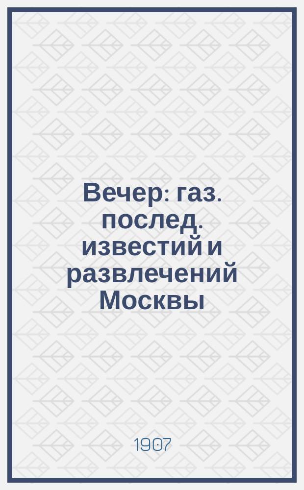 Вечер : газ. послед. известий и развлечений Москвы