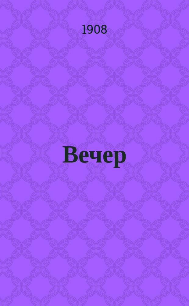 Вечер