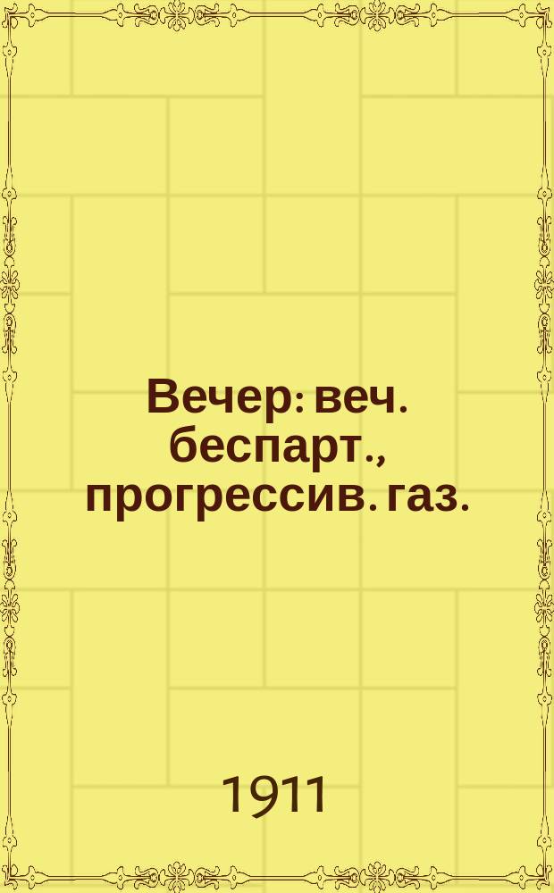 Вечер : веч. беспарт., прогрессив. газ.