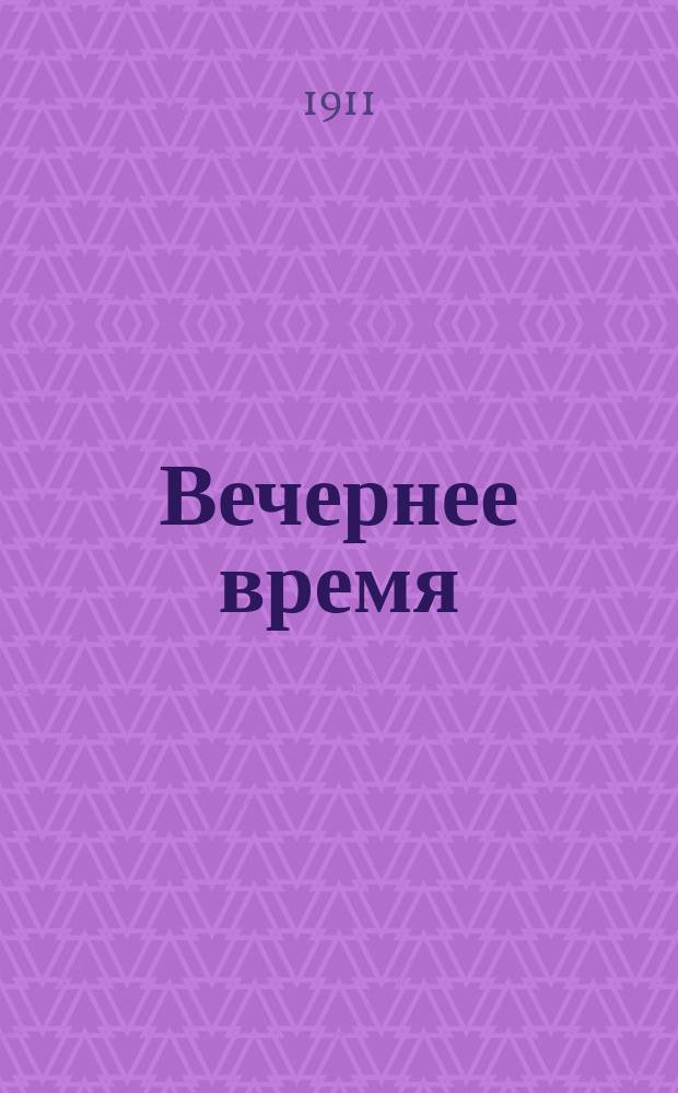 Вечернее время