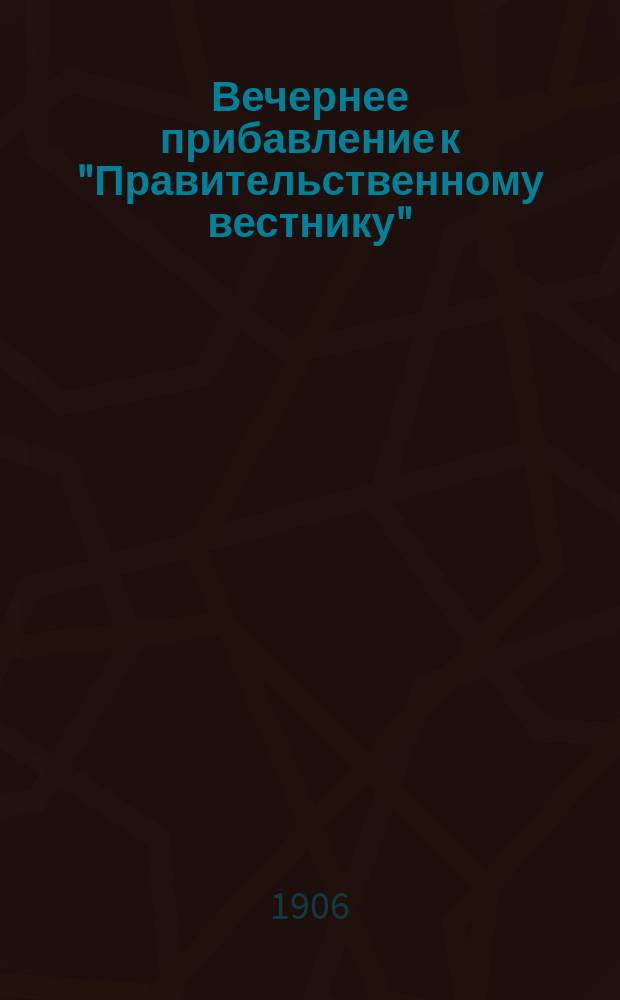 Вечернее прибавление к "Правительственному вестнику"