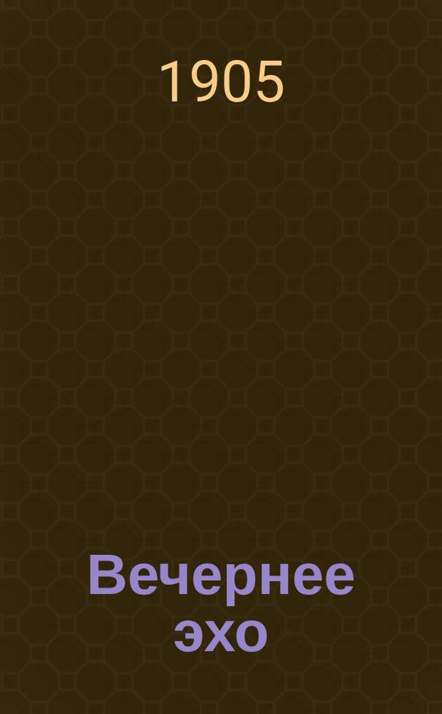 Вечернее эхо : полит., соц.-экон. и лит. газ