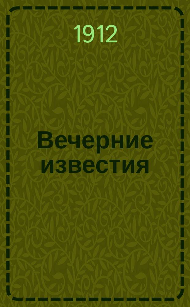 Вечерние известия : ежедн. газ