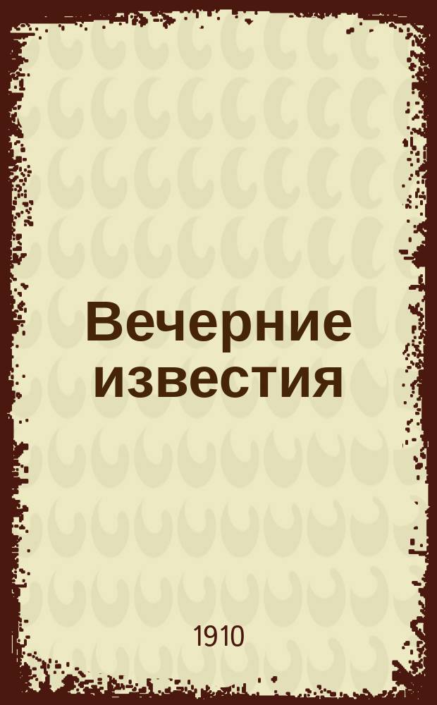 Вечерние известия