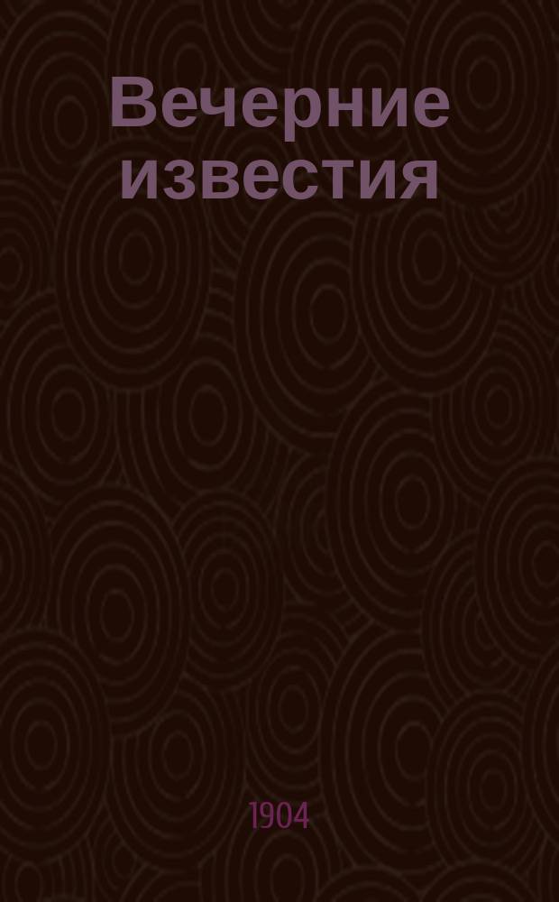 Вечерние известия : ежедн. изд