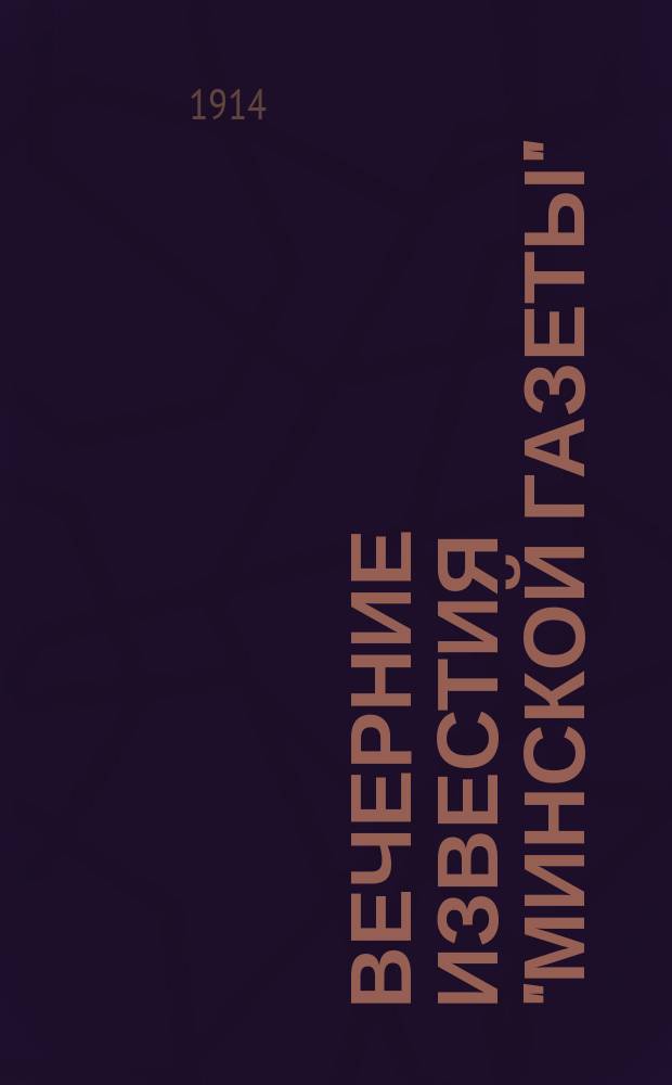 Вечерние известия "Минской газеты"