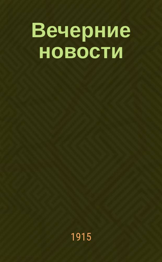 Вечерние новости : ежедн. бюл