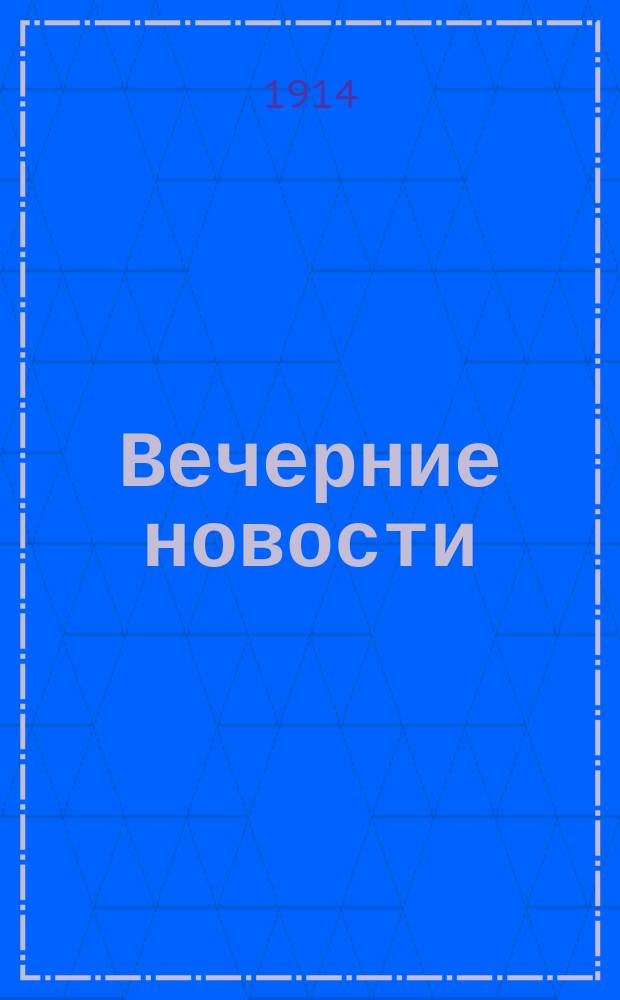 Вечерние новости