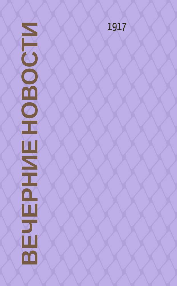 Вечерние новости