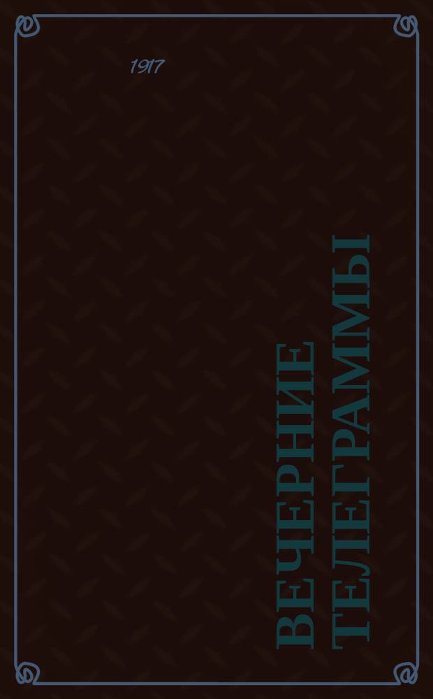 Вечерние телеграммы (Петроградского агентства и др.) Брянского Совета рабочих, солдатских и крестьянских депутатов