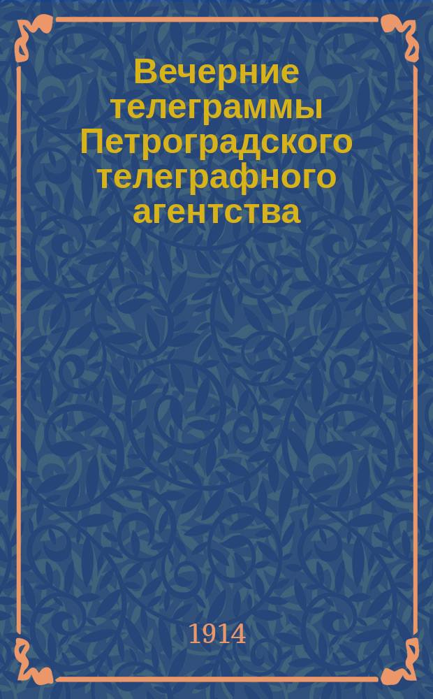 Вечерние телеграммы Петроградского телеграфного агентства