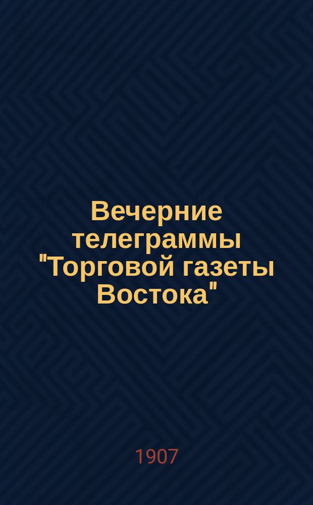 Вечерние телеграммы "Торговой газеты Востока"