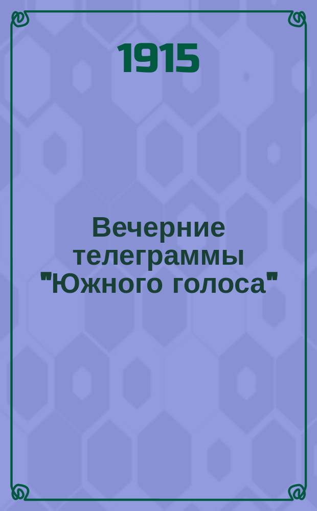 Вечерние телеграммы "Южного голоса"