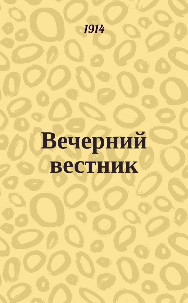 Вечерний вестник : ежедн. газ