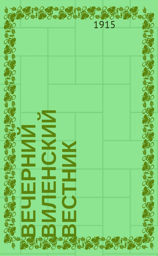 Вечерний виленский вестник