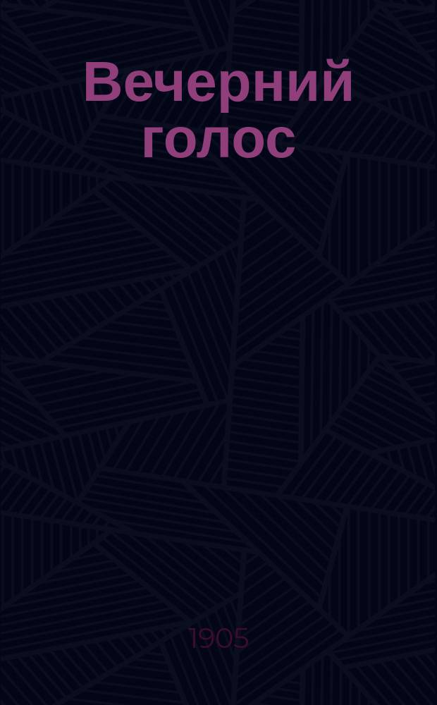 Вечерний голос : ежедн. полит., обществ. и лит. газ