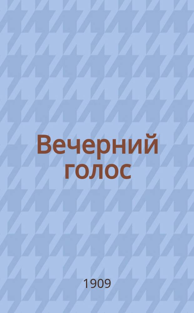 Вечерний голос : ежедн. газ