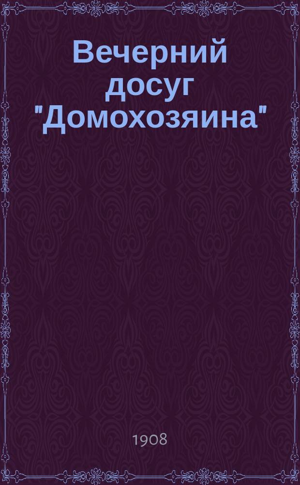 Вечерний досуг "Домохозяина" : ежедн. веч. газ