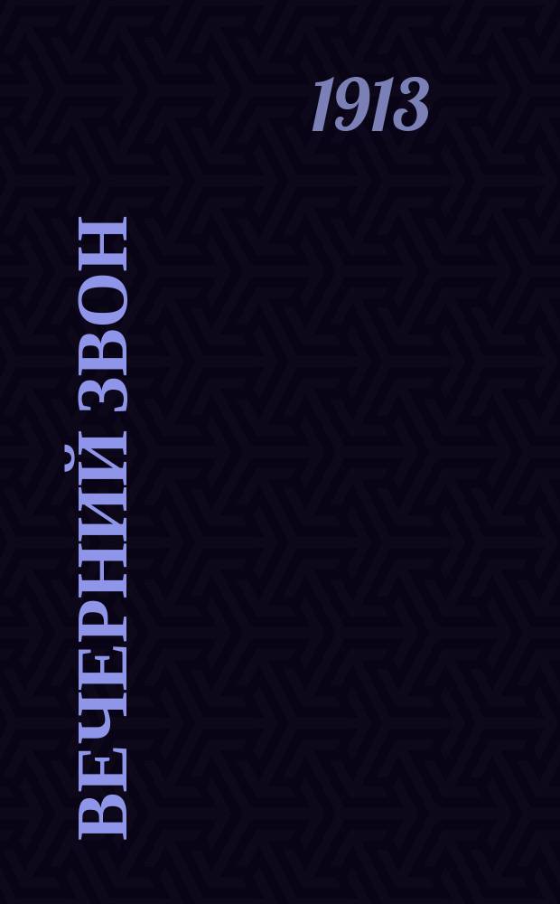 Вечерний звон